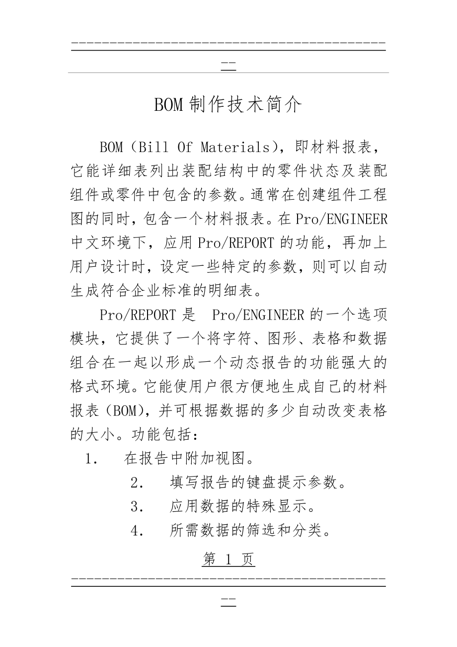 PROE工程图BOM表(明细表)制作详解(85页).doc_第1页