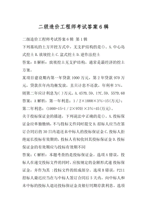 二级造价工程师考试答案6辑.docx