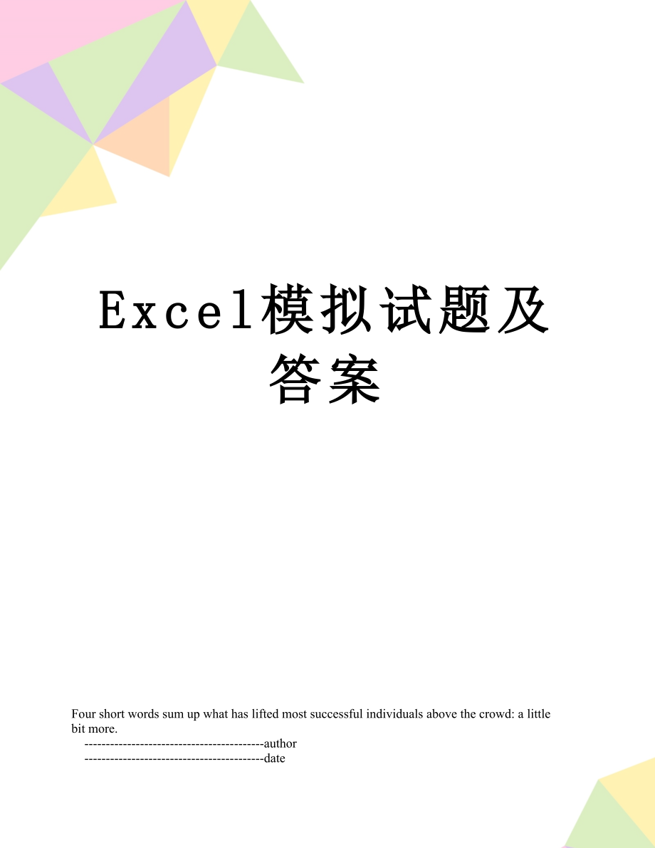 最新Excel模拟试题及答案.doc_第1页