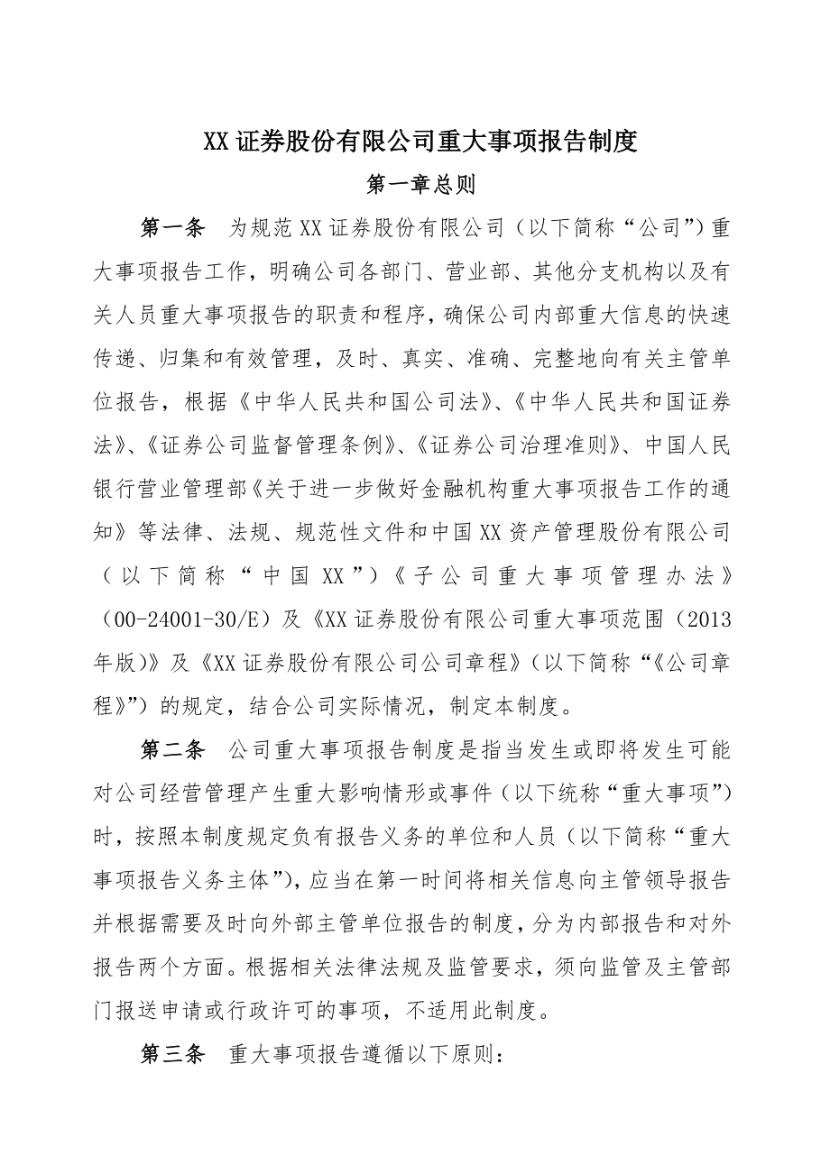 证 券股份有限公司重大事项报告制度.doc_第1页