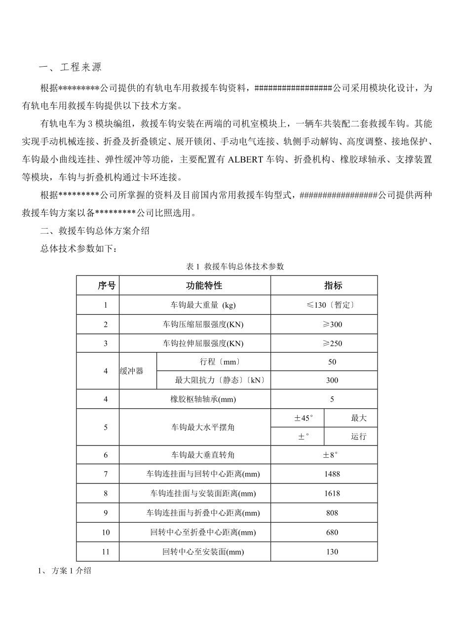 有轨电车用救援车钩技术方案说明书.doc_第2页