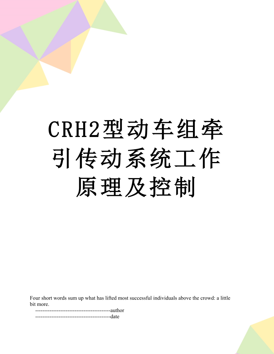 最新CRH2型动车组牵引传动系统工作原理及控制.doc_第1页