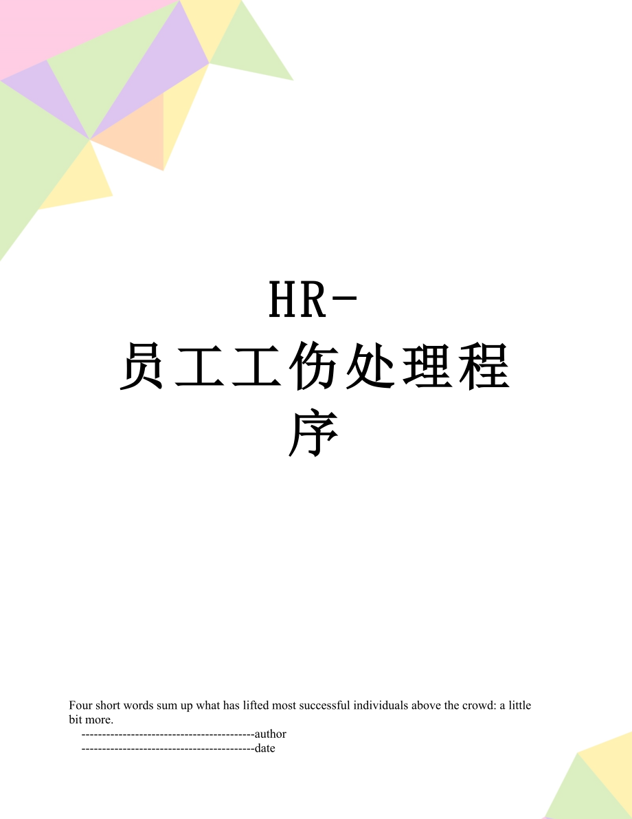 最新HR-员工工伤处理程序.doc_第1页