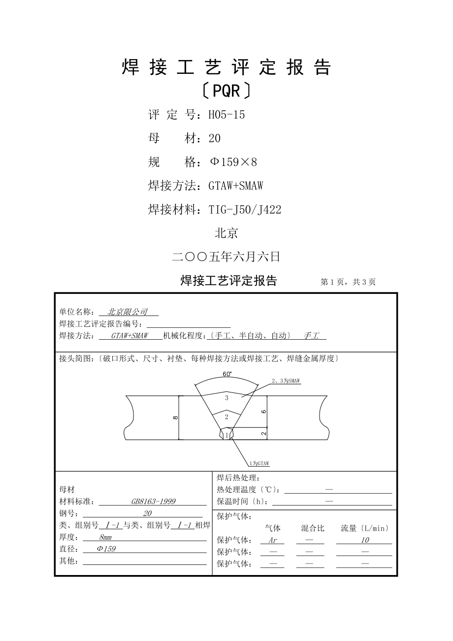 焊接工艺评定报告标准标准2040.doc_第1页