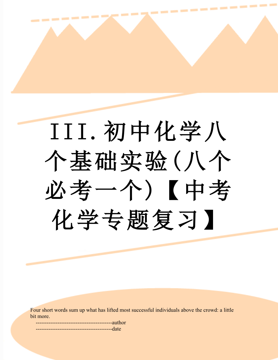 最新III.初中化学八个基础实验(八个必考一个)【中考化学专题复习】.doc_第1页