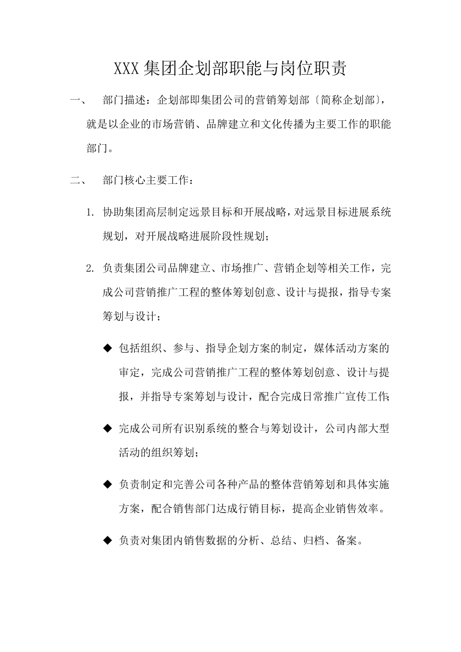 集团企划部职能与岗位职责.docx_第1页