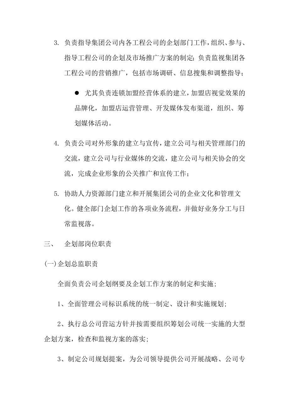 集团企划部职能与岗位职责.docx_第2页