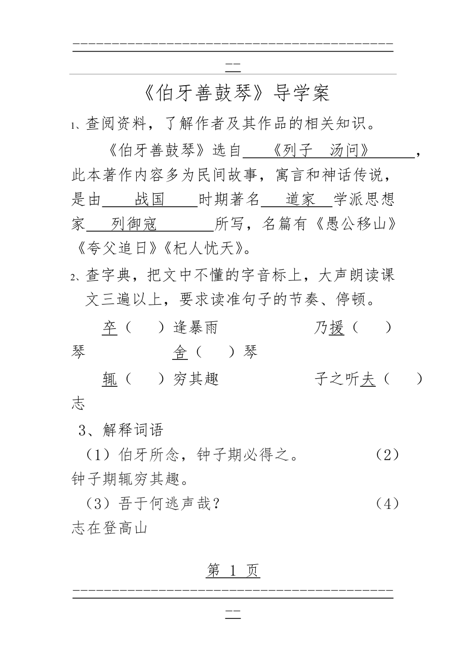 《伯牙善鼓琴》导学案(5页).doc_第1页