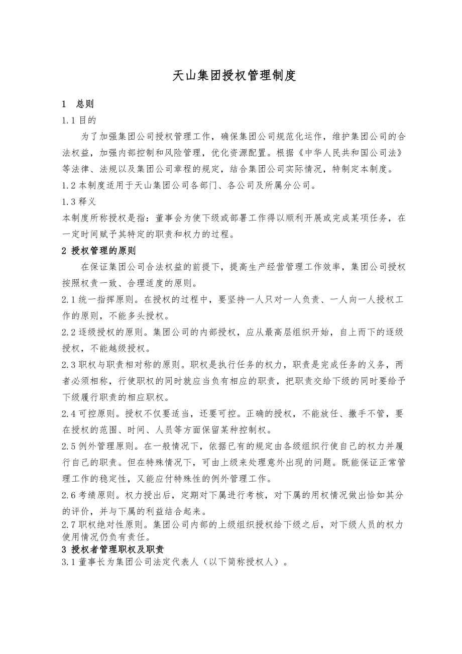 集团授权管理制度.doc_第1页