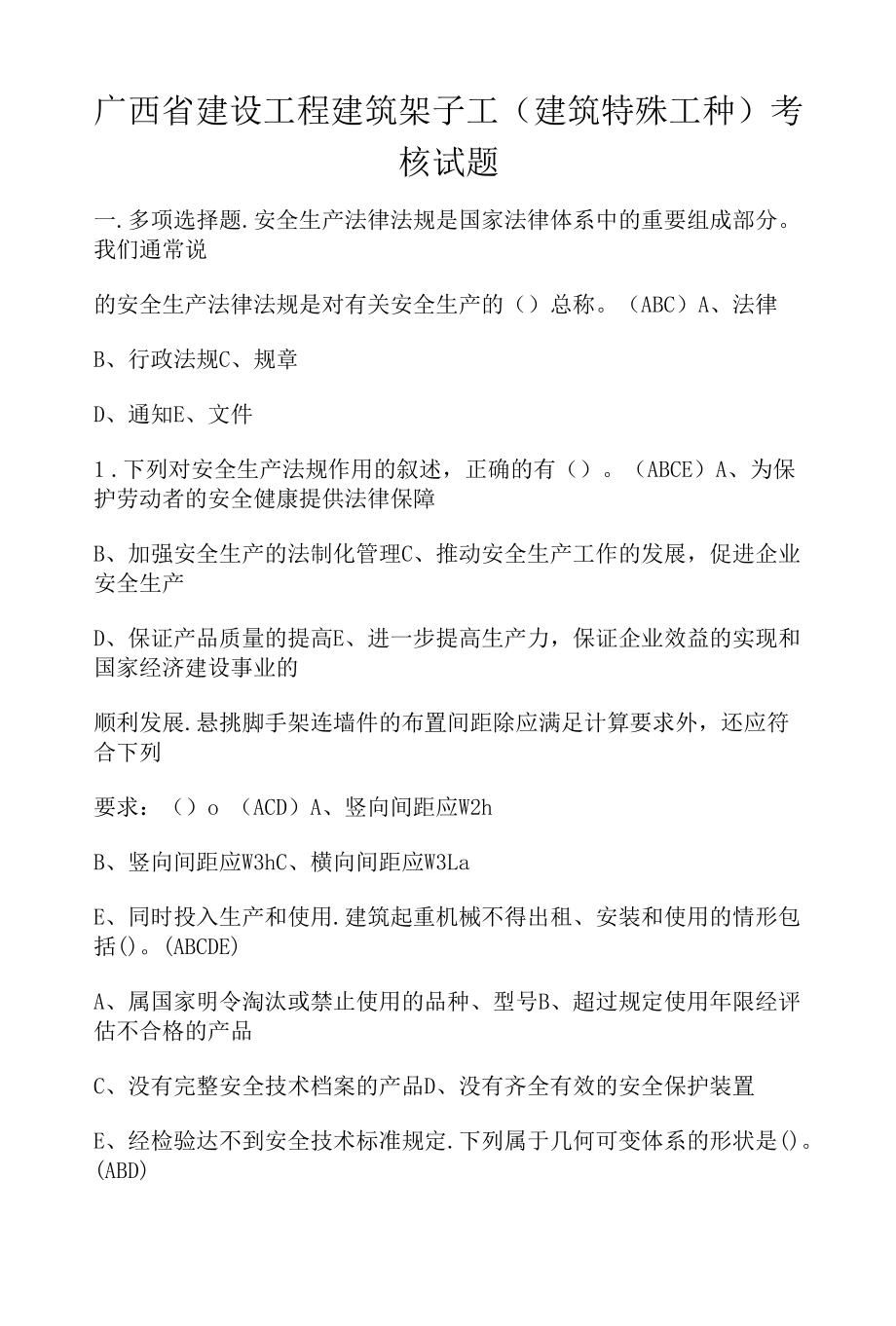 广西省建设工程建筑架子工(建筑特殊工种)考核试题.docx_第1页