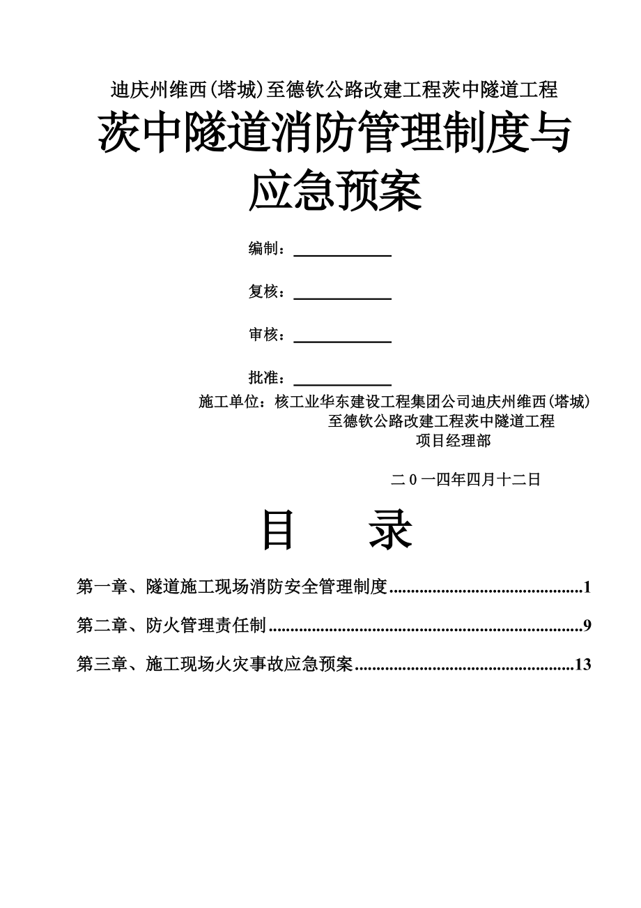 隧道消防管理制度.docx_第1页