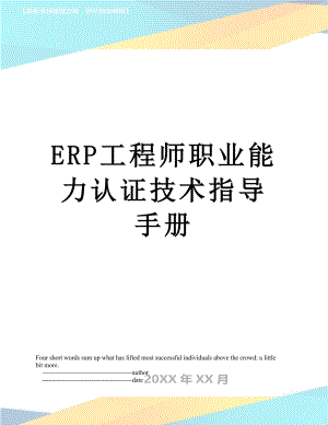 最新ERP工程师职业能力认证技术指导手册.doc