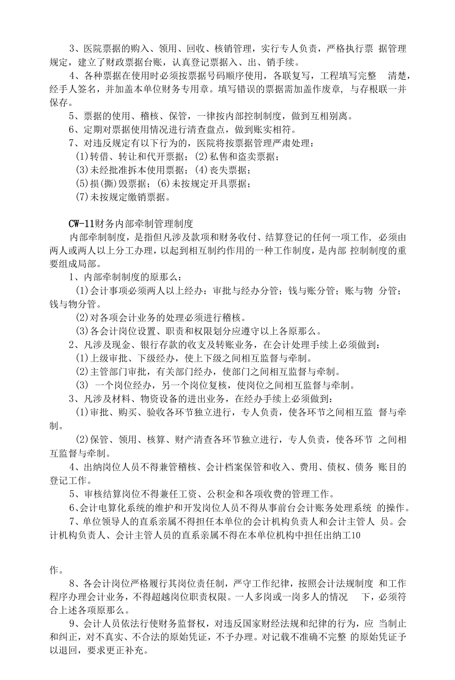 综合医院财务管理制度.docx_第2页