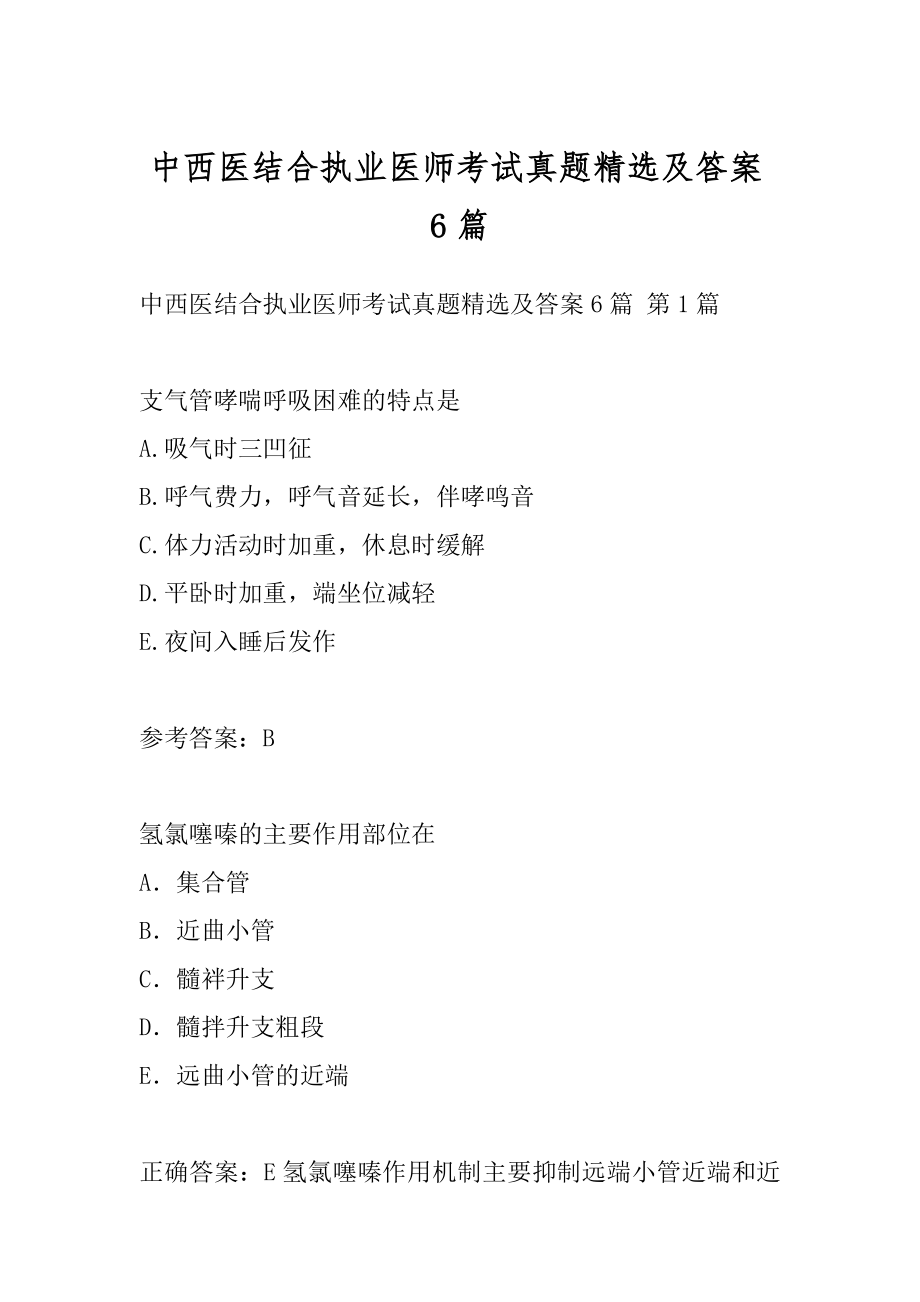 中西医结合执业医师考试真题精选及答案6篇.docx_第1页