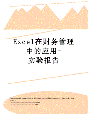 最新Excel在财务管理中的应用-实验报告.doc