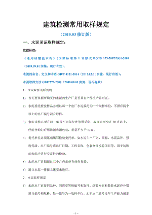 最新见证取样规定(建筑检测常用2015修改版).doc