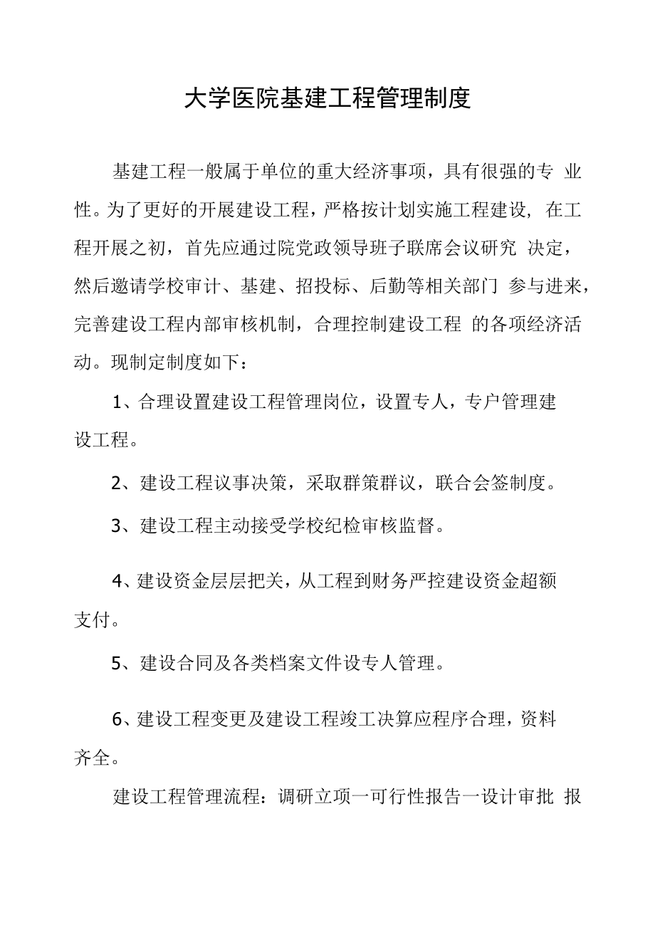 大学医院基建项目管理制度.docx_第1页