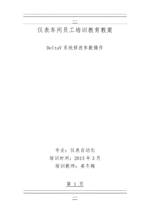 DeltaV系统修改参数操作教案(26页).doc