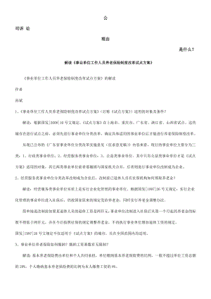 事业单位工作人员养老保险制度改革试点方案的解读发展与协调.doc