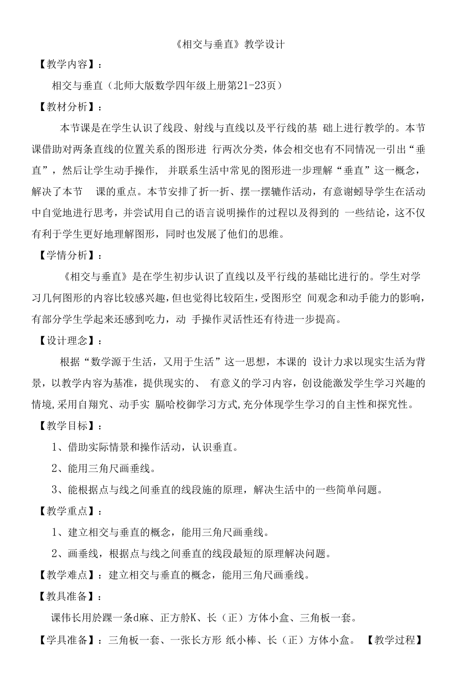 《相交与垂直》教学设计.docx_第1页