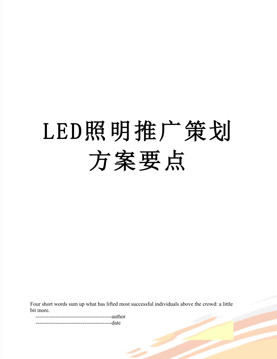 最新LED照明推广策划方案要点.doc_第1页