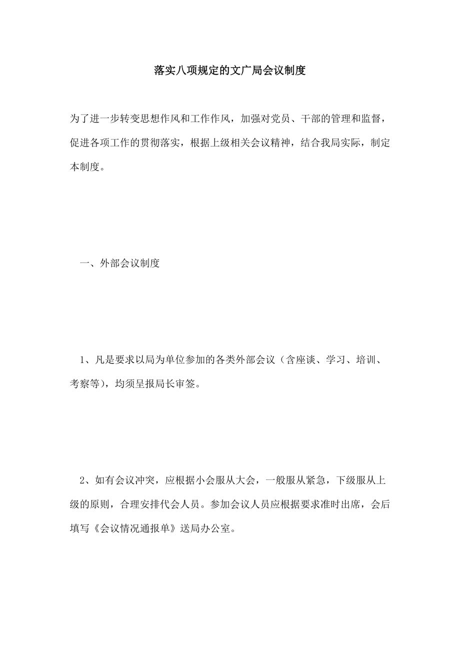 落实八项规定文广局会议制度002.doc_第1页