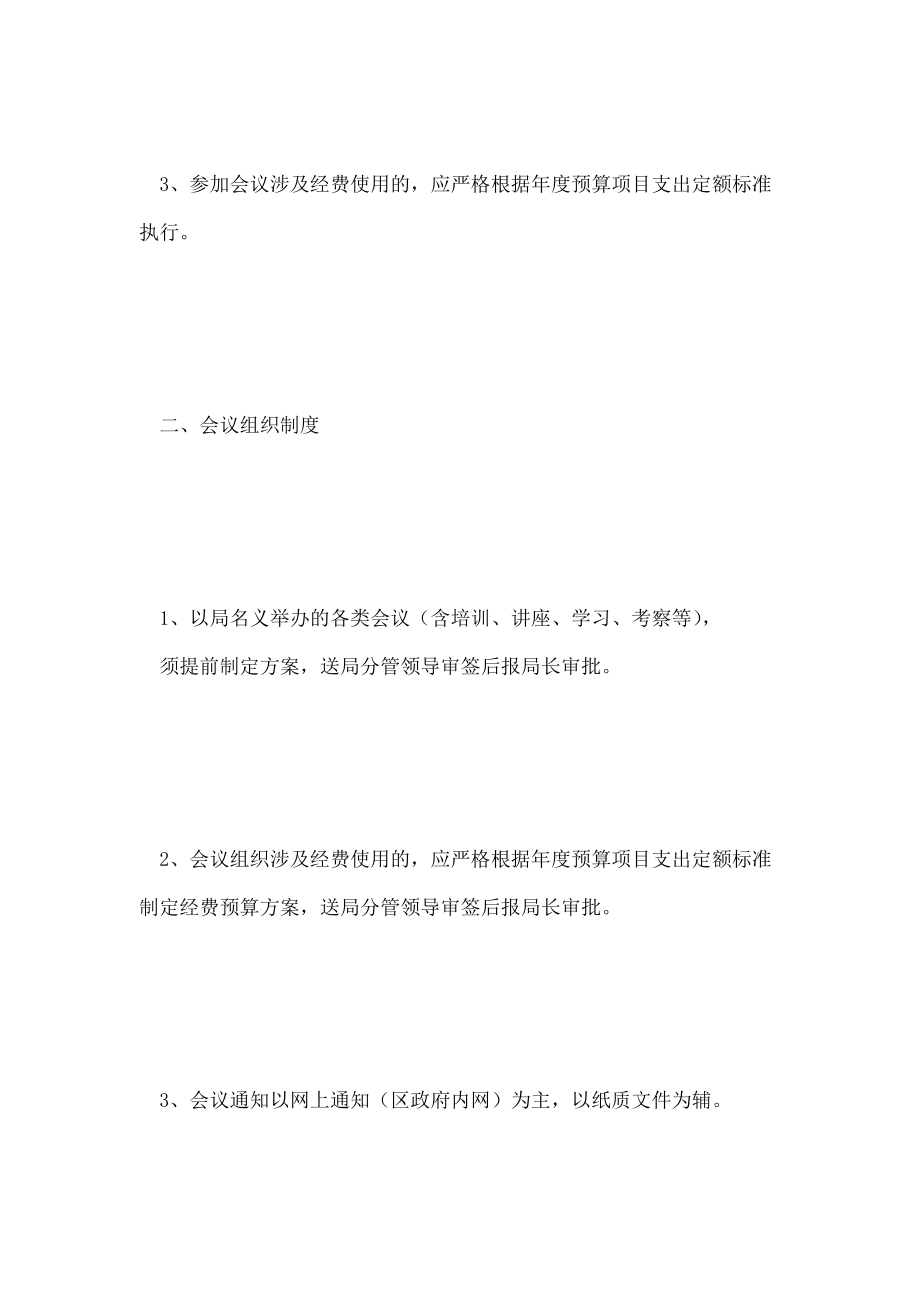 落实八项规定文广局会议制度002.doc_第2页