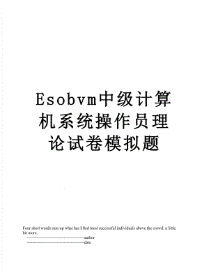 最新Esobvm中级计算机系统操作员理论试卷模拟题.doc