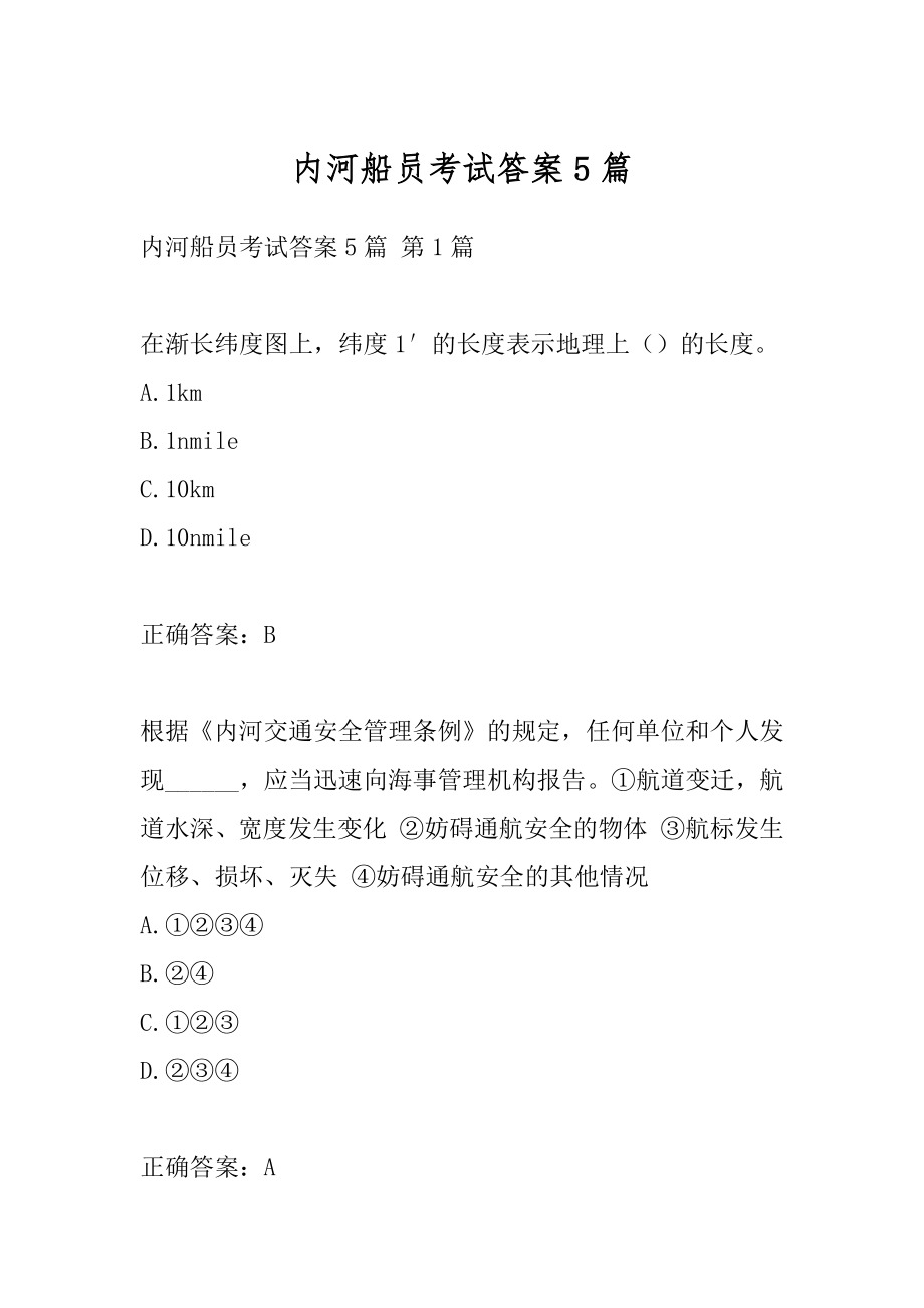 内河船员考试答案5篇.docx_第1页