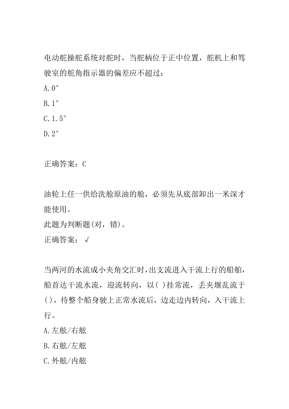 内河船员考试答案5篇.docx_第2页