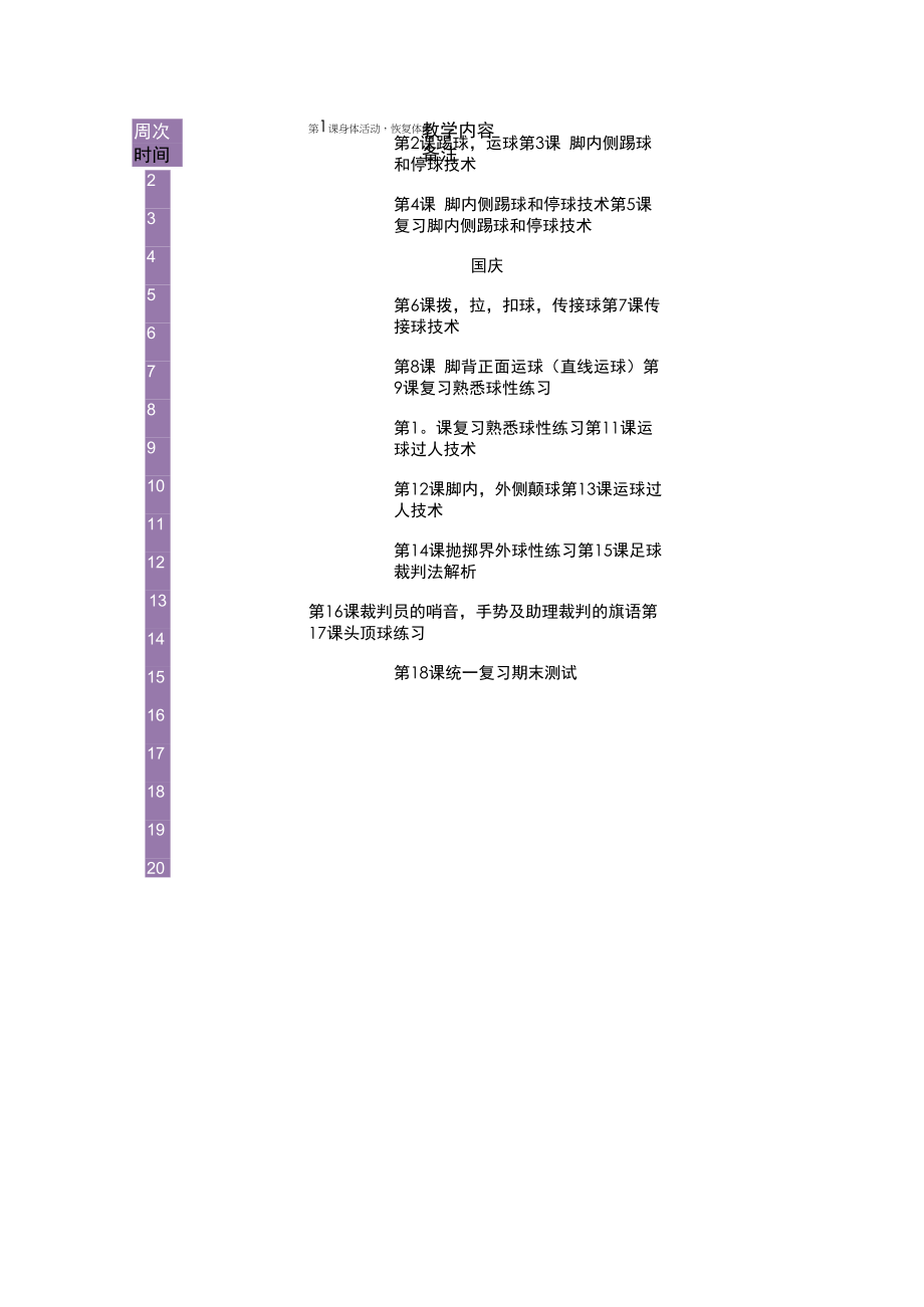 二年级足球教学进度表.docx_第1页