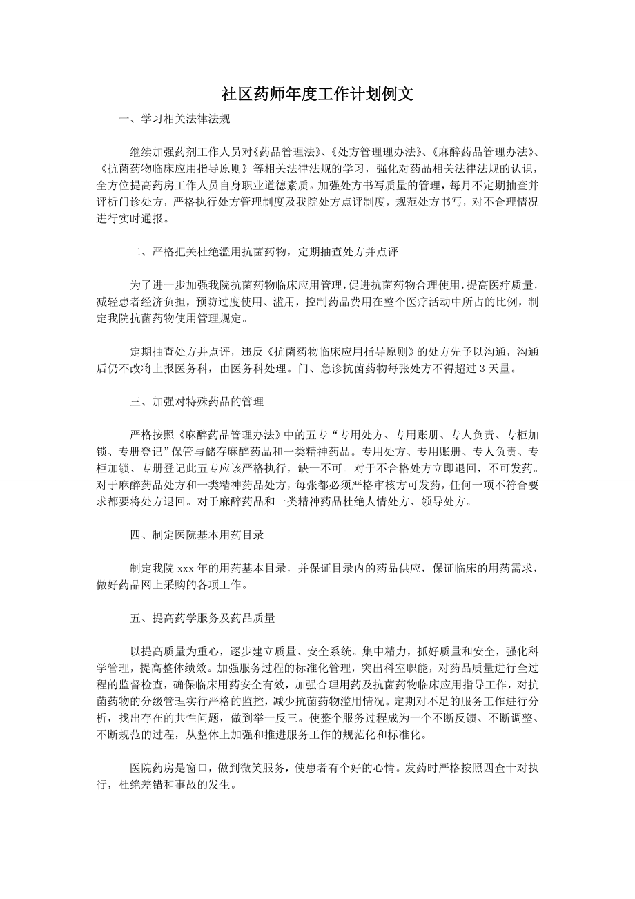 社区药师年度工作计划例文.doc_第1页