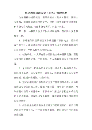 移动通信机房安全管理制度.docx