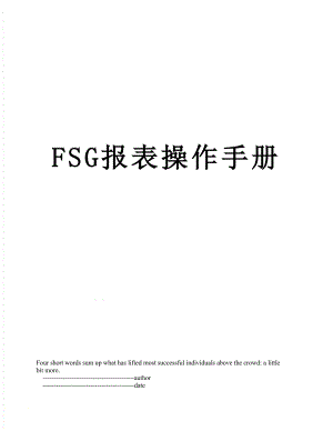 最新FSG报表操作手册.doc