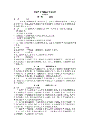 最全管理人员招聘选拔管理制度.docx