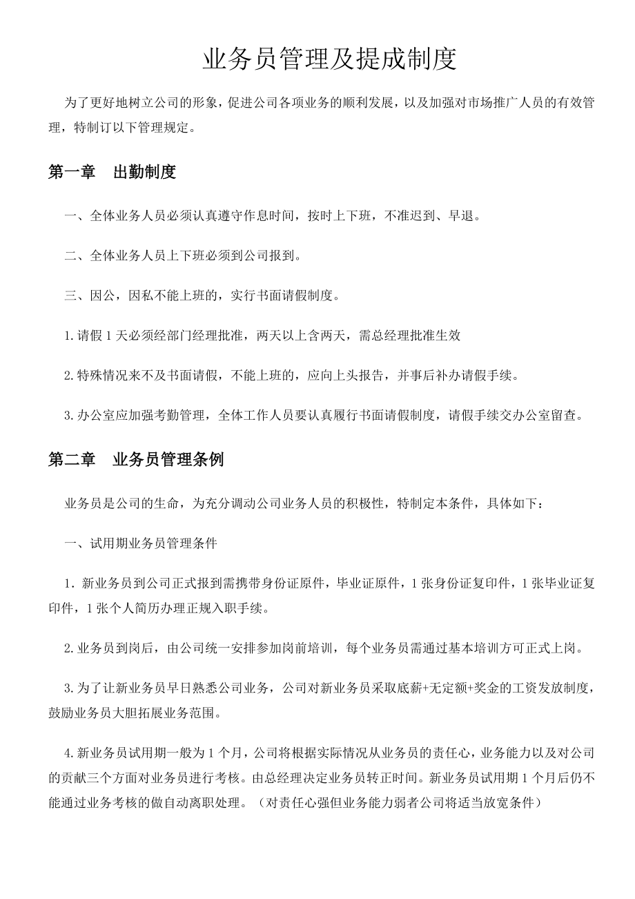 业务员管理及提成制度.doc_第1页