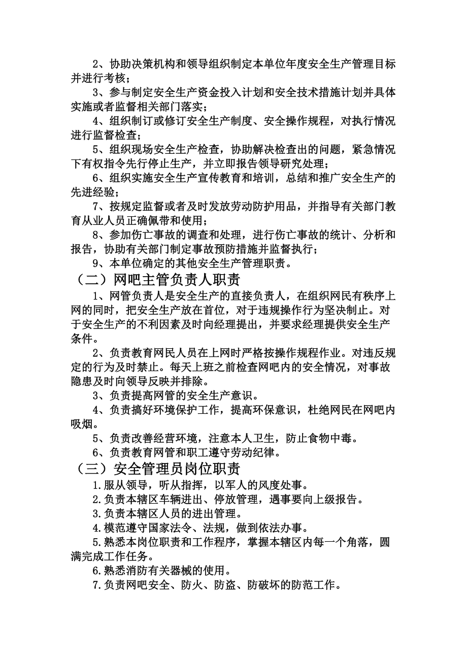 网吧安全生产规章制度与应急预案.docx_第2页