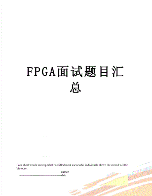 最新FPGA面试题目汇总.doc