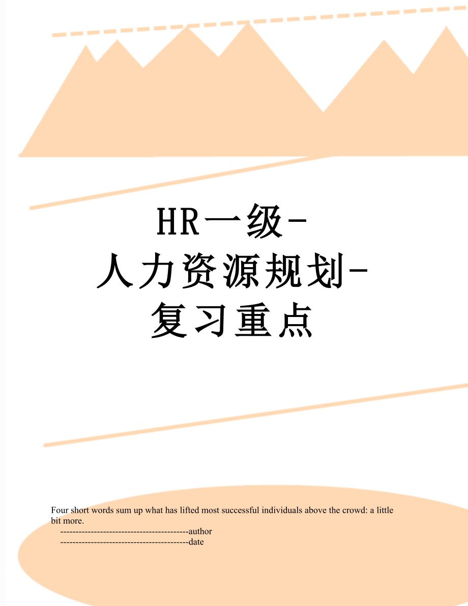 最新HR一级-人力资源规划-复习重点.doc_第1页