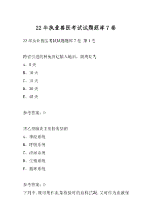 22年执业兽医考试试题题库7卷.docx