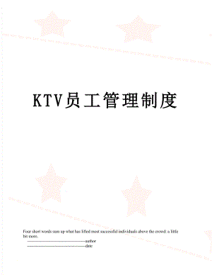 最新KTV员工管理制度.doc