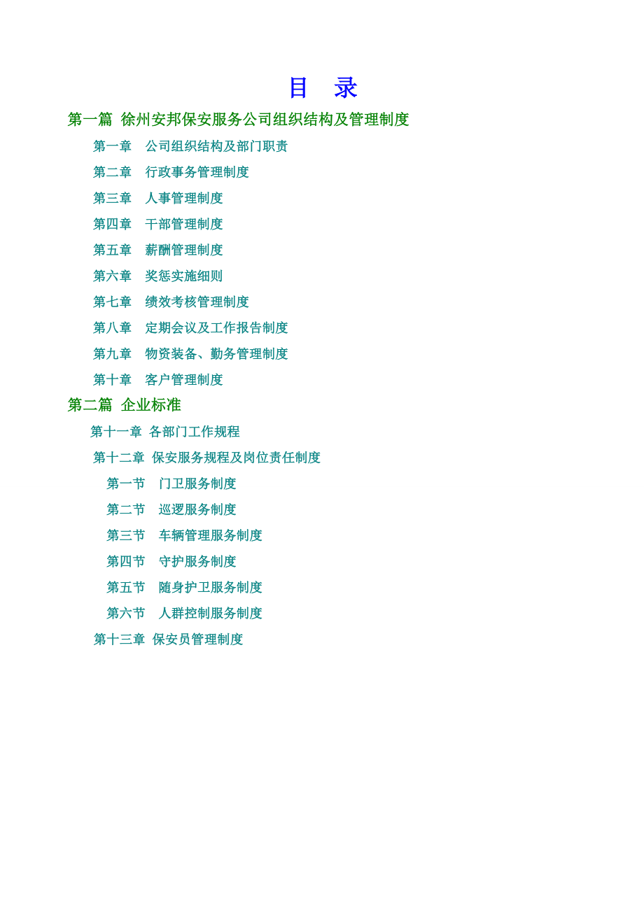 保安公司组织架构、岗位制度及保安管理制度(52页).doc_第1页