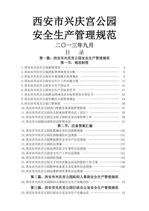 公园安全生产管理制度.docx