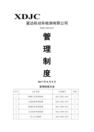 机动车检测站管理制度004.doc