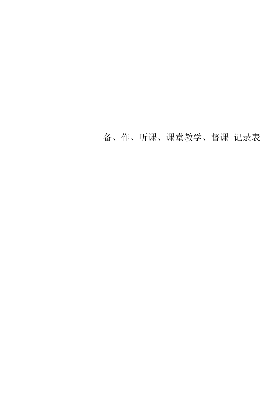 精选备、作、听课、课堂教学、督课记录表.docx_第1页