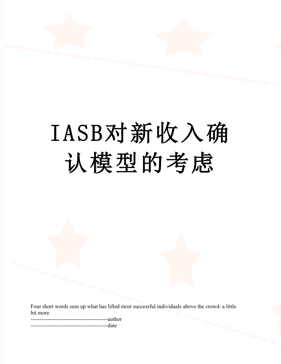 最新IASB对新收入确认模型的考虑.docx_第1页