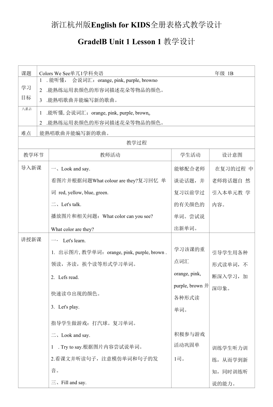 浙江杭州版English for KIDS 全册表格式教学设计.docx_第1页