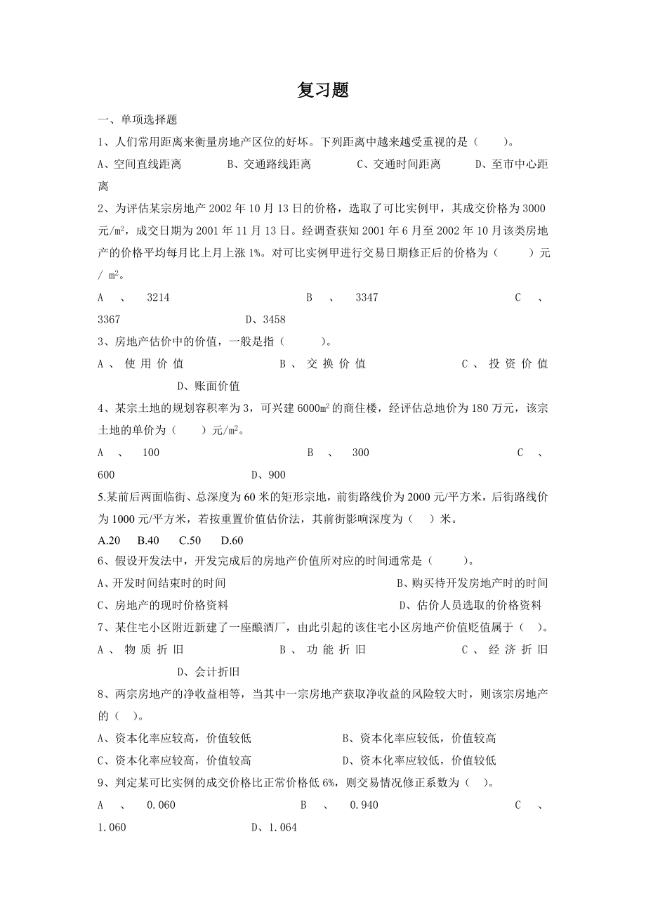 房地产估价期末复习题.doc_第1页