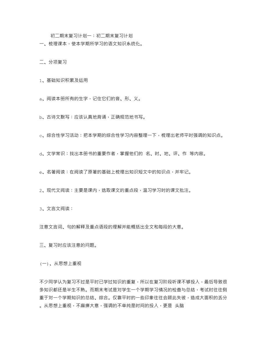 初二期末复习计划(精选5篇).doc_第1页