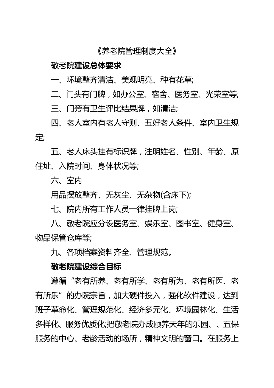 养老院管理制度大全002.doc_第1页